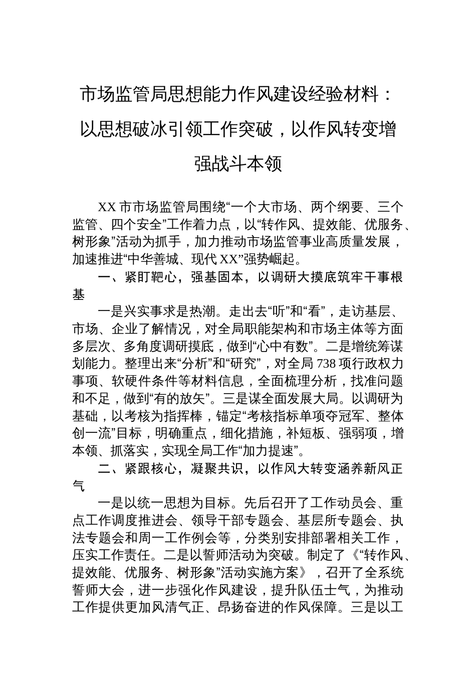 市场监管局思想能力作风建设经验材料：以思想破冰引领工作突破，以作风转变增强战斗本领_第1页