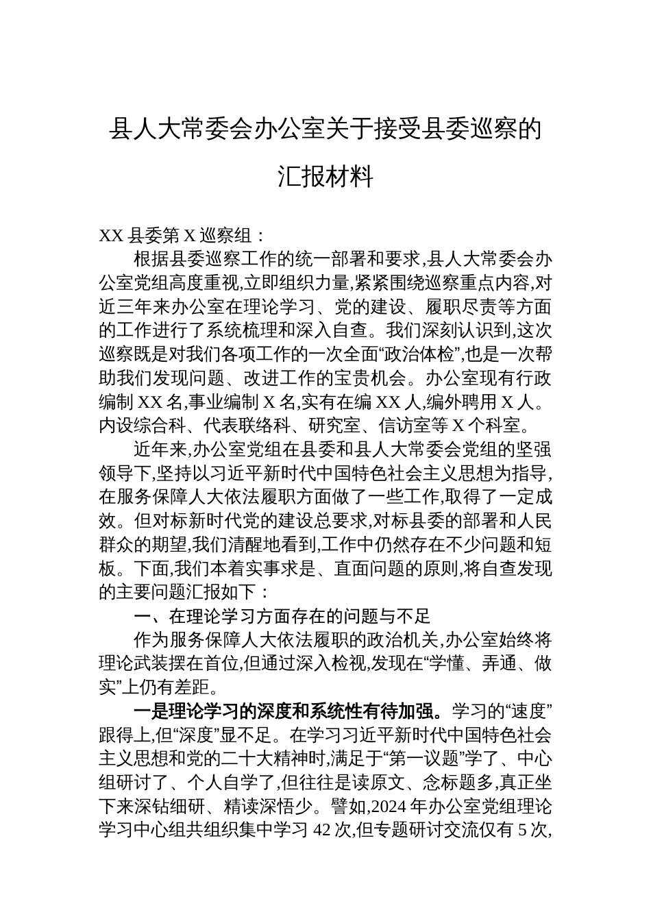 县人大常委会办公室关于接受县委巡察的汇报材料_第1页