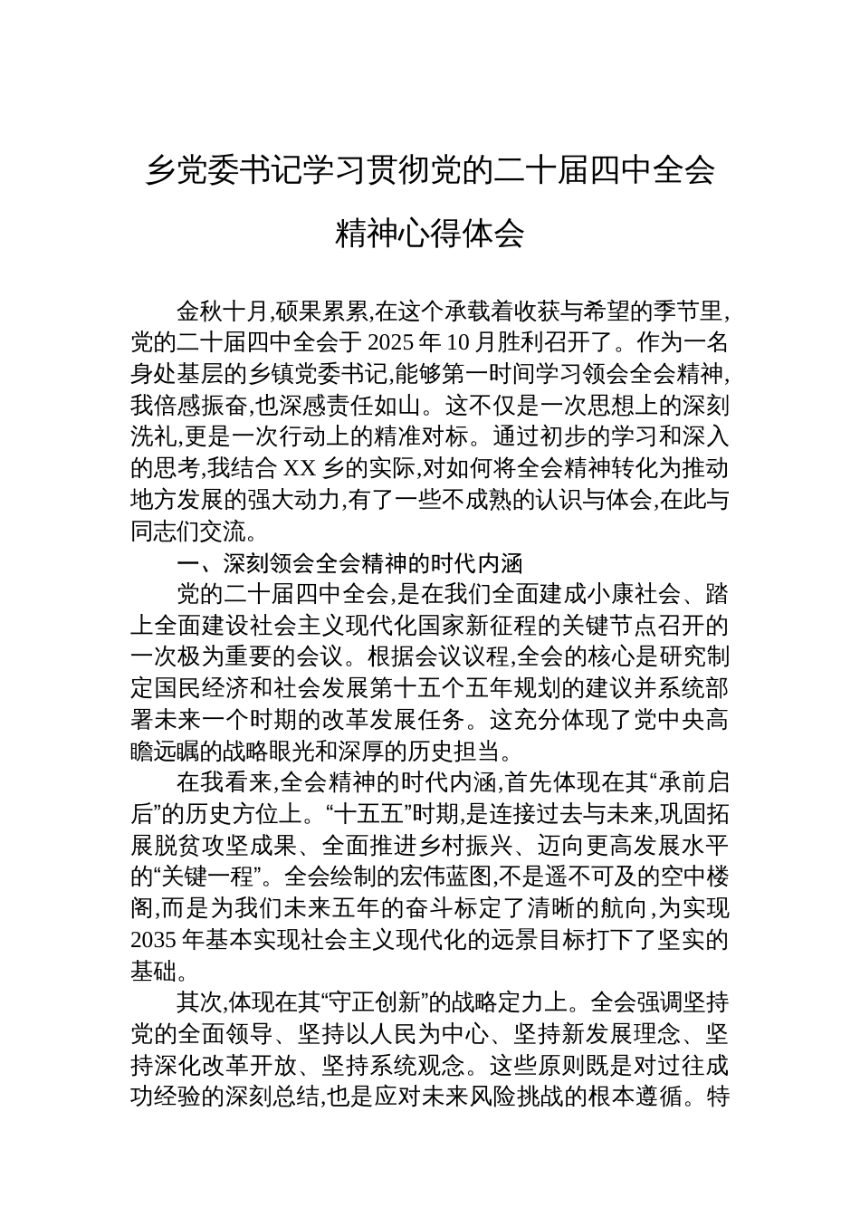 乡党委书记学习贯彻党的二十届四中全会精神心得体会_第1页
