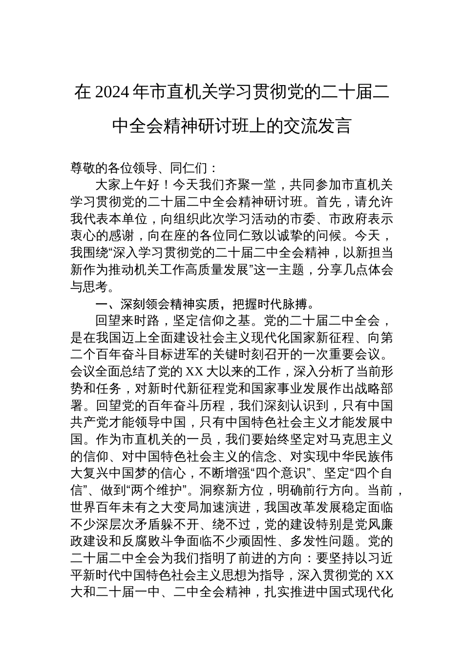 在2024年市直机关学习贯彻党的二十届二中全会精神研讨班上的交流发言_第1页