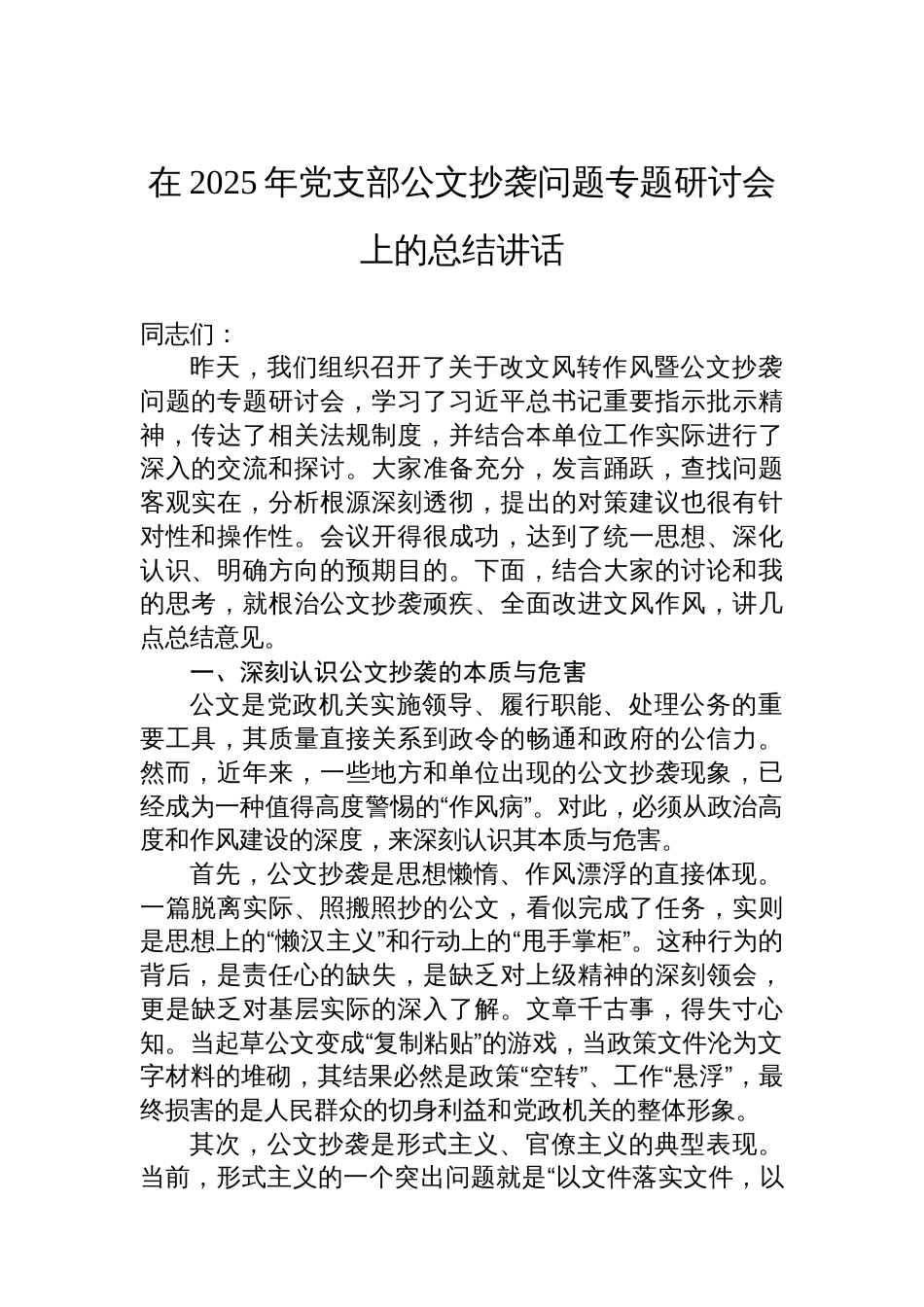 在2025年党支部公文抄袭问题专题研讨会上的总结讲话_第1页