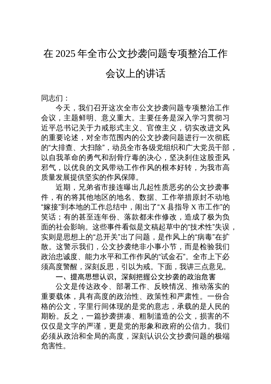 在2025年全市公文抄袭问题专项整治工作会议上的讲话_第1页