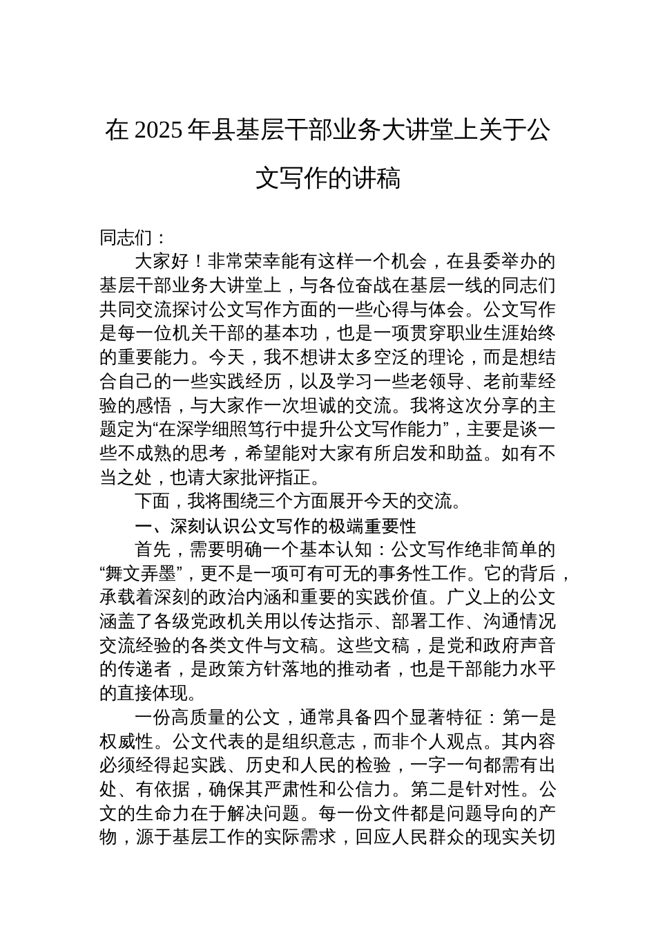 在2025年县基层干部业务大讲堂上关于公文写作的讲稿_第1页
