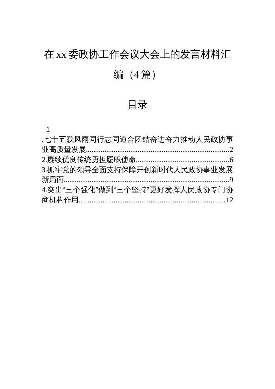 在xx委政协工作会议大会上的发言材料汇编（4篇）_第1页