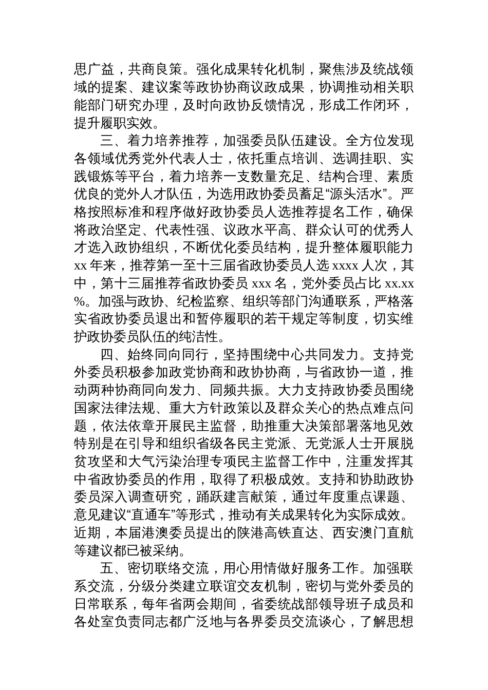 在xx委政协工作会议大会上的发言材料汇编（4篇）_第3页