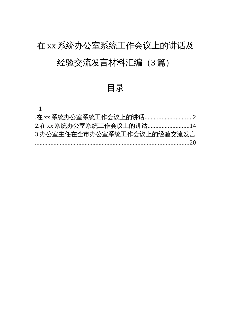 在xx系统办公室系统工作会议上的讲话及经验交流发言材料汇编（3篇）_第1页