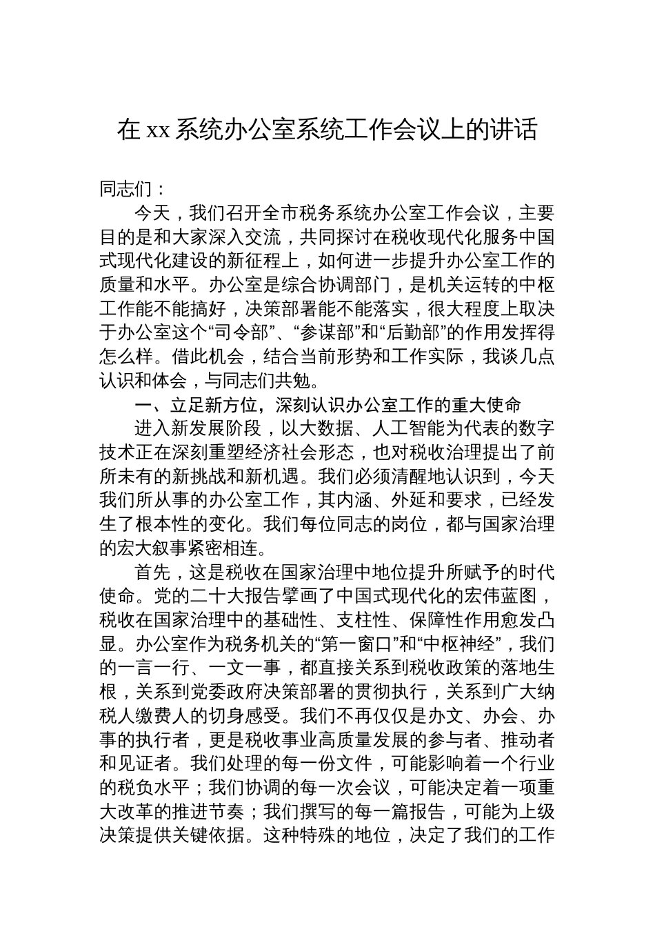 在xx系统办公室系统工作会议上的讲话及经验交流发言材料汇编（3篇）_第2页