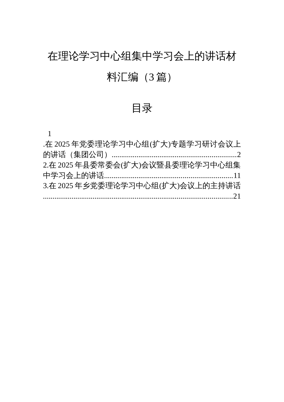 在理论学习中心组集中学习会上的讲话材料汇编（3篇）_第1页