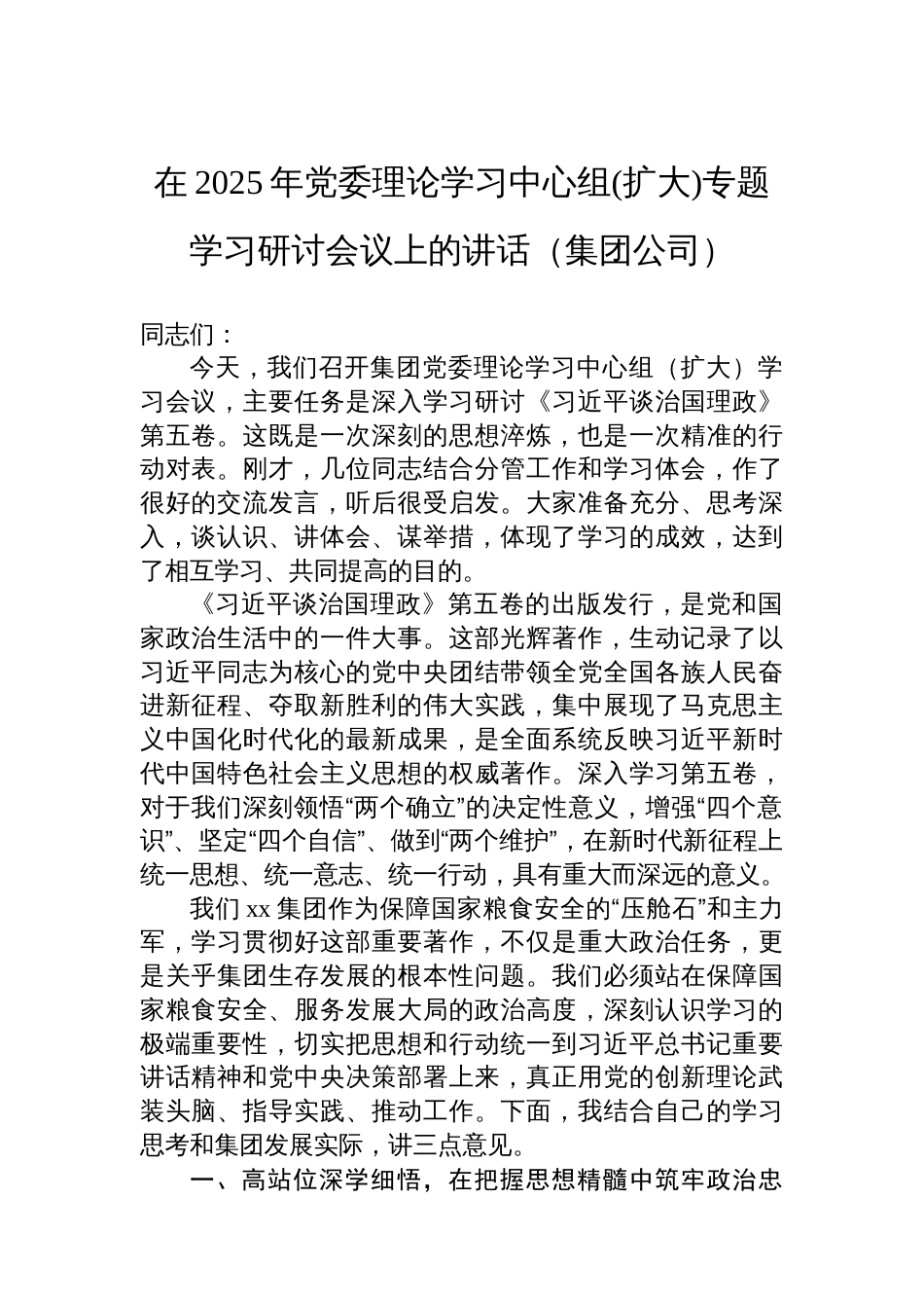 在理论学习中心组集中学习会上的讲话材料汇编（3篇）_第2页
