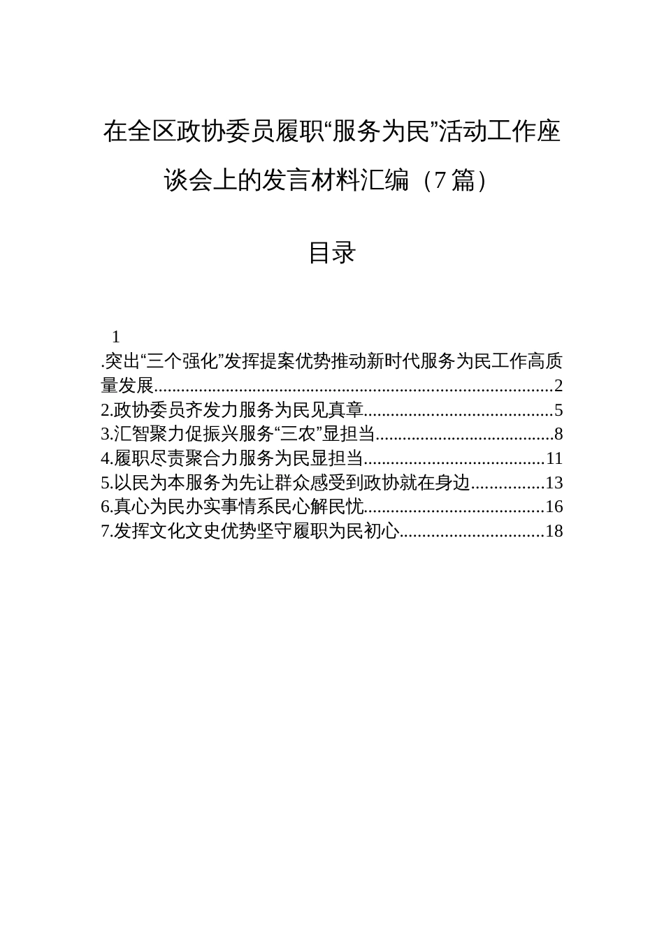 在全区政协委员履职“服务为民”活动工作座谈会上的发言材料汇编（7篇）_第1页
