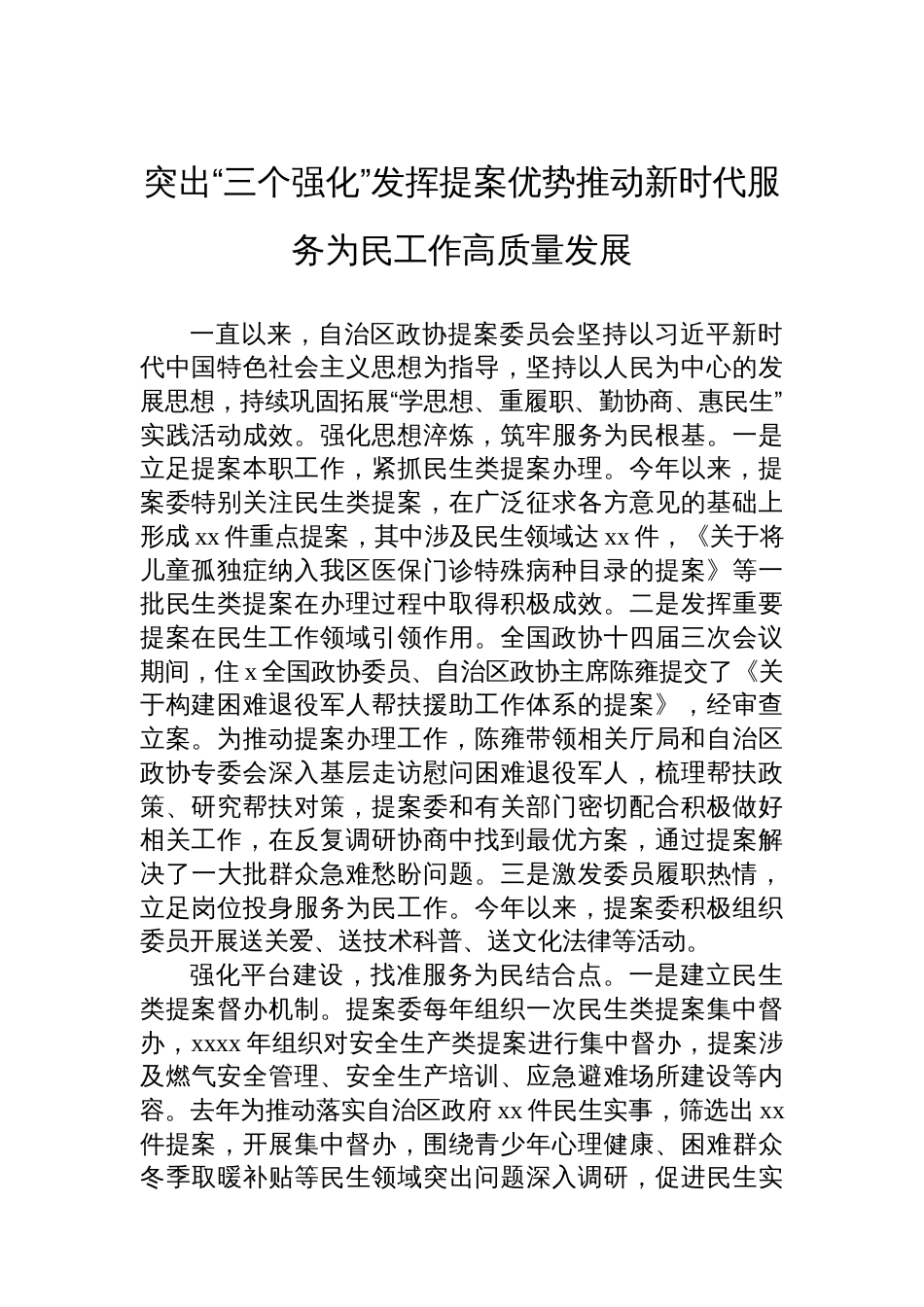 在全区政协委员履职“服务为民”活动工作座谈会上的发言材料汇编（7篇）_第2页