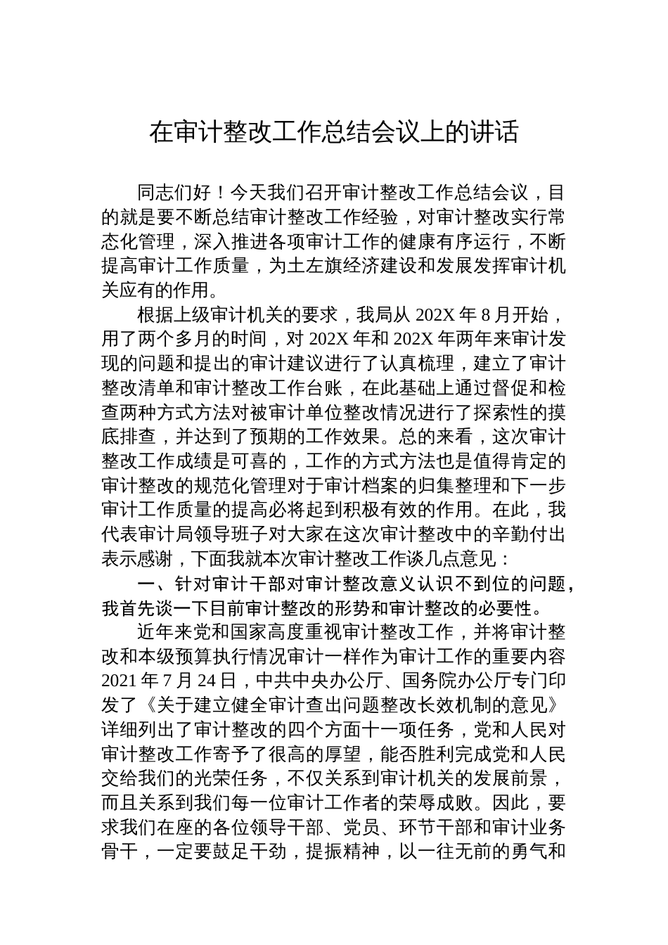 在审计整改工作总结会议上的讲话_第1页