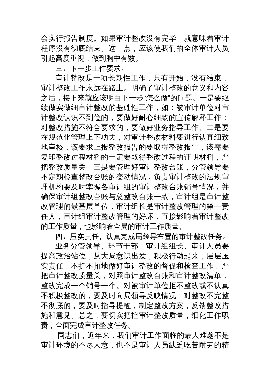 在审计整改工作总结会议上的讲话_第3页
