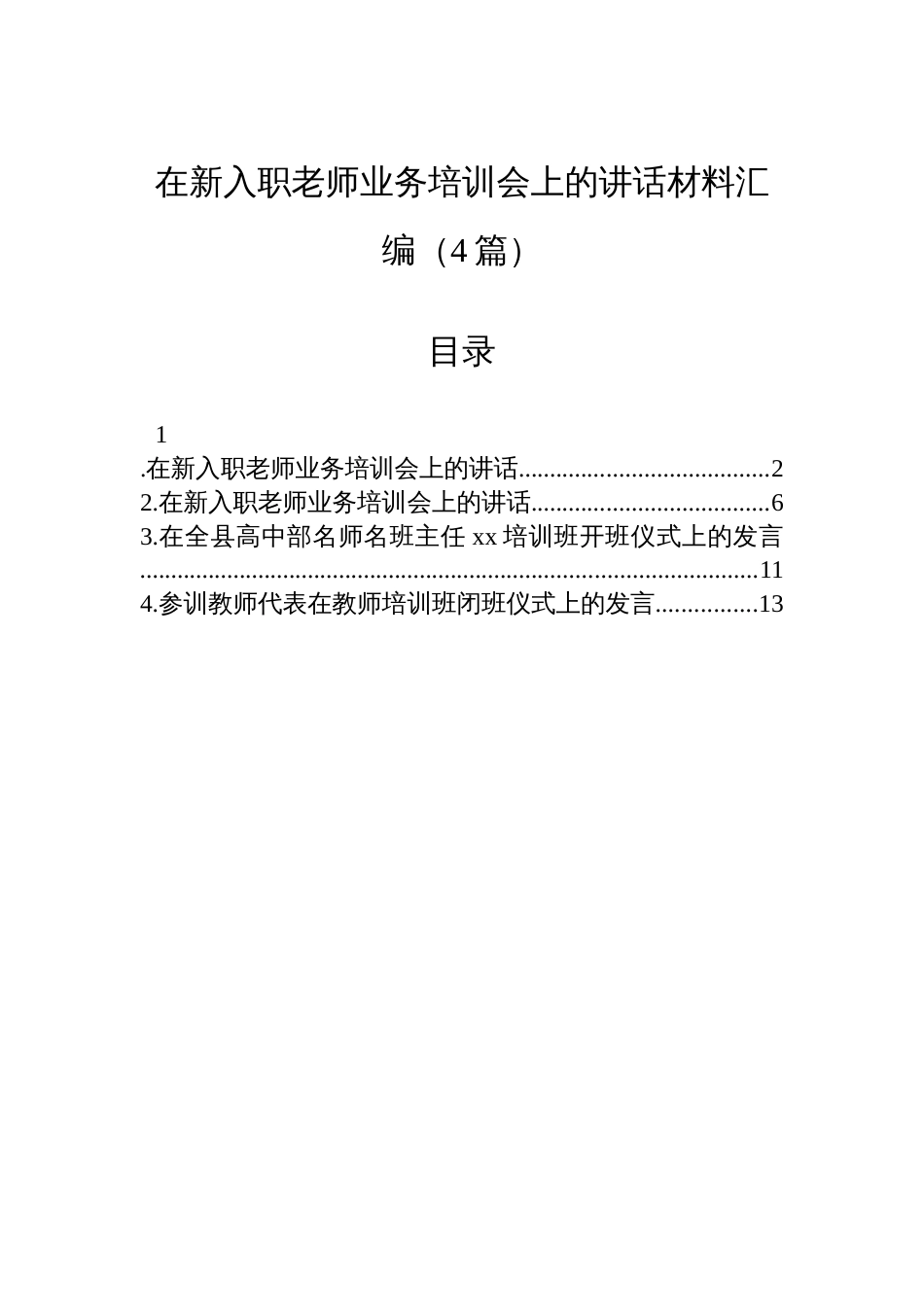 在新入职老师业务培训会上的讲话材料汇编（4篇）_第1页