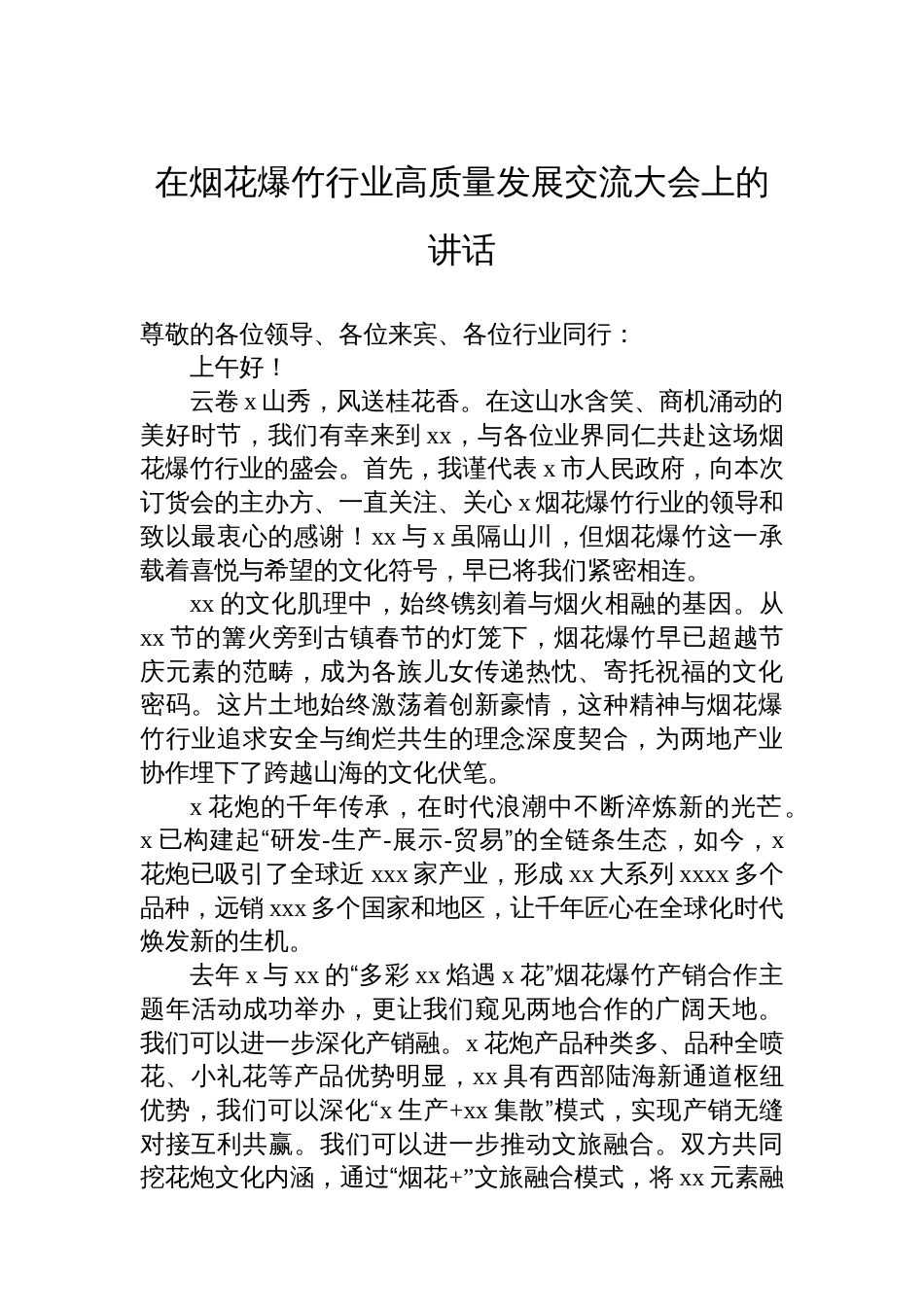 在烟花爆竹行业高质量发展交流大会上的讲话材料汇编（4篇）_第2页