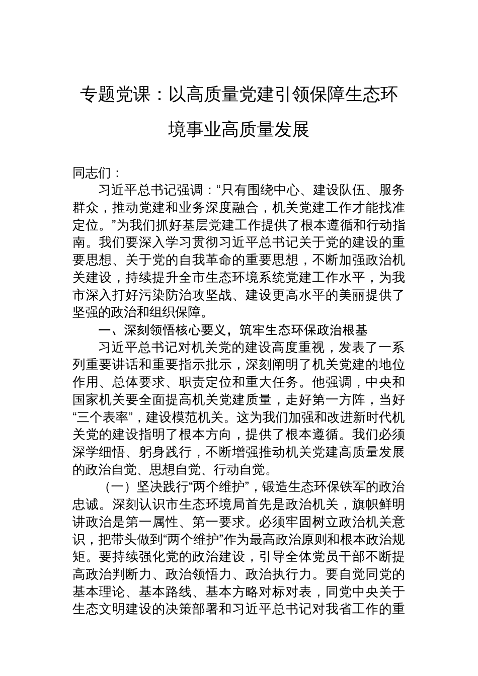 专题党课:以高质量党建引领保障生态环境事业高质量发展_第1页