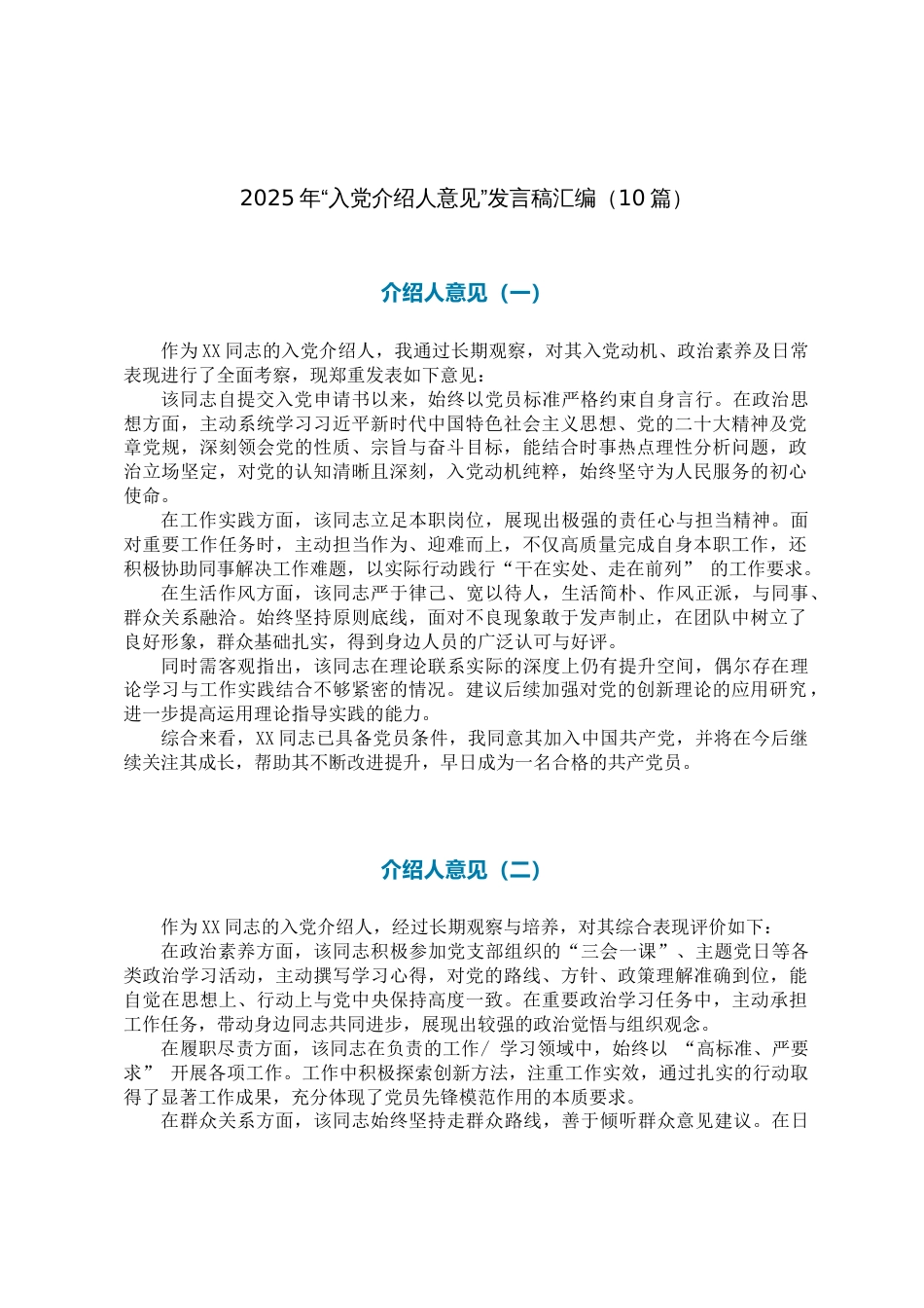 2025年“入党介绍人意见”发言稿汇编(10篇)_第1页