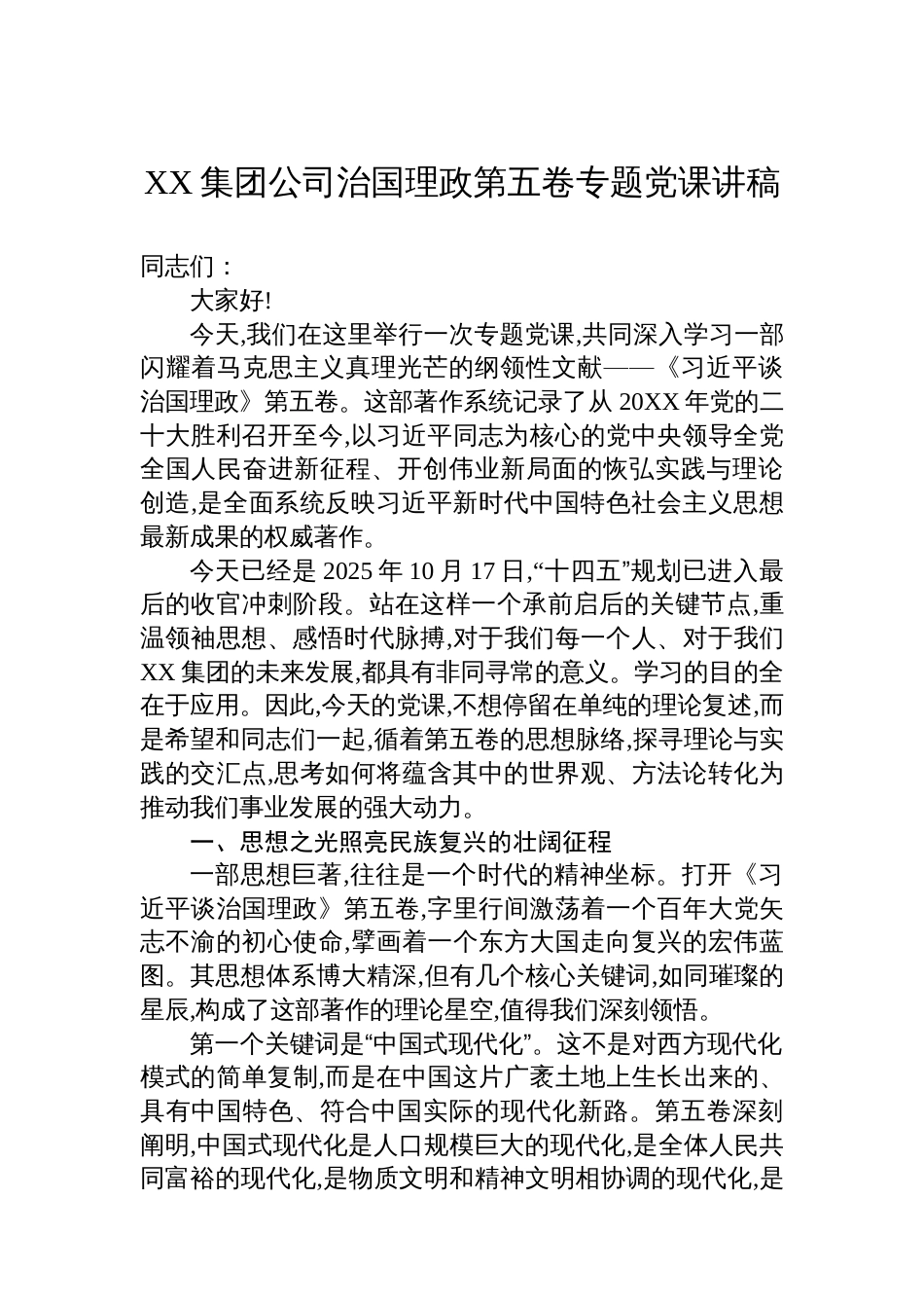XX集团公司治国理政第五卷专题党课讲稿_第1页