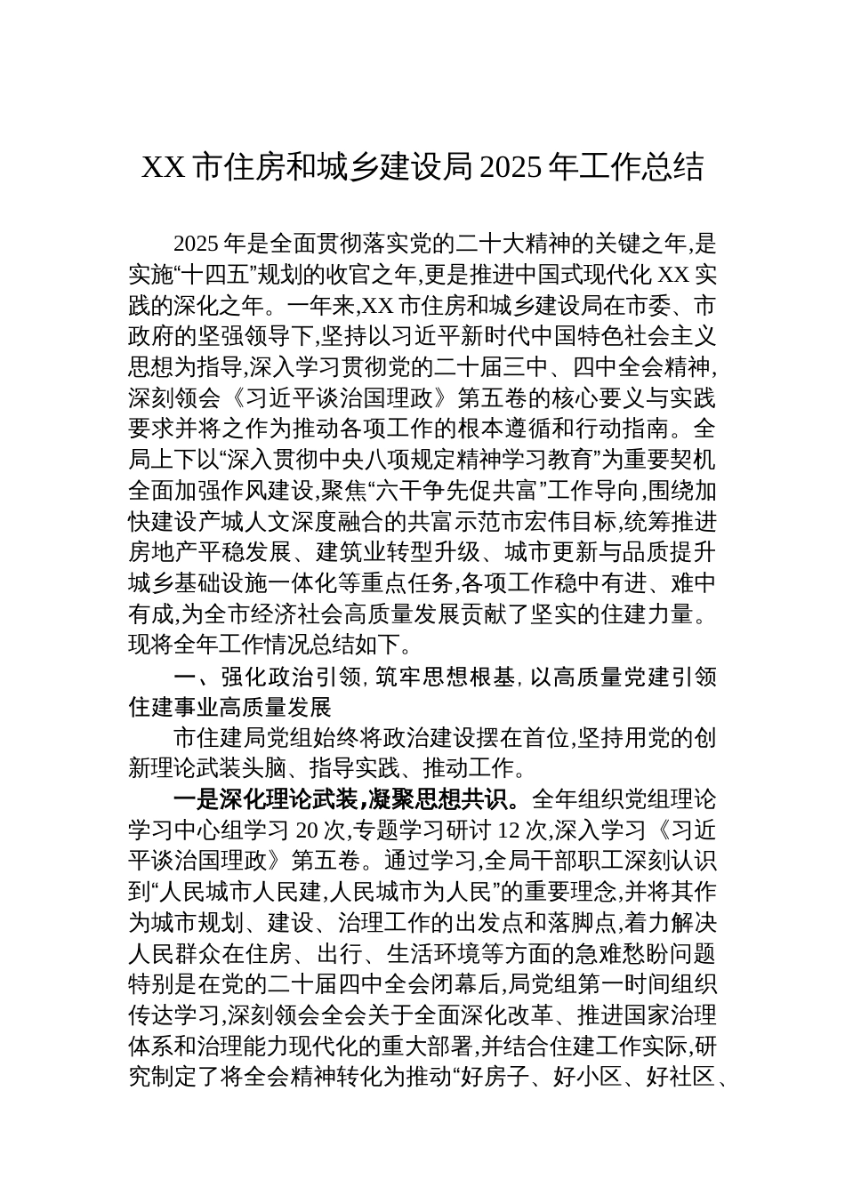 XX市住房和城乡建设局2025年工作总结_第1页