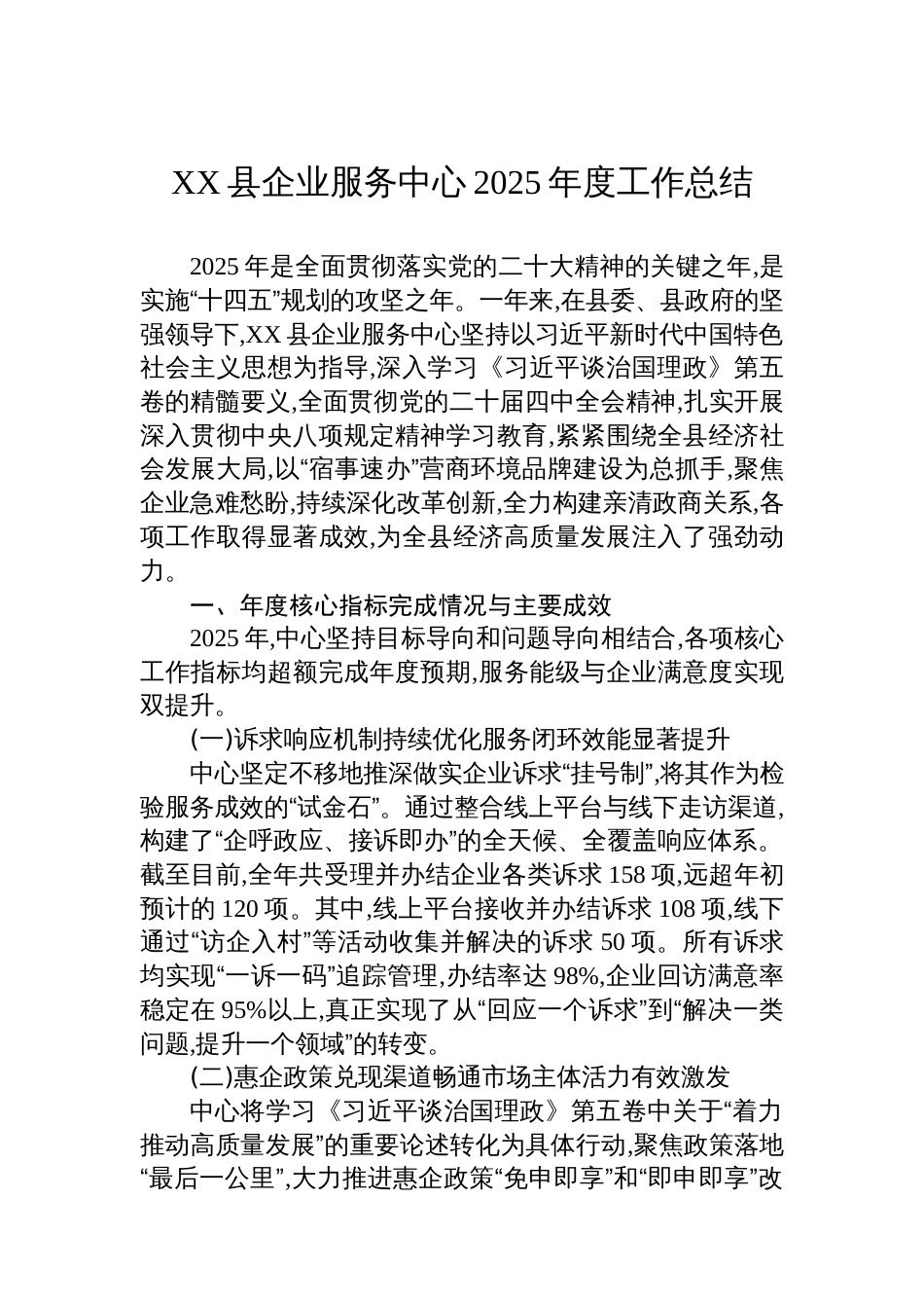 XX县企业服务中心2025年度工作总结_第1页