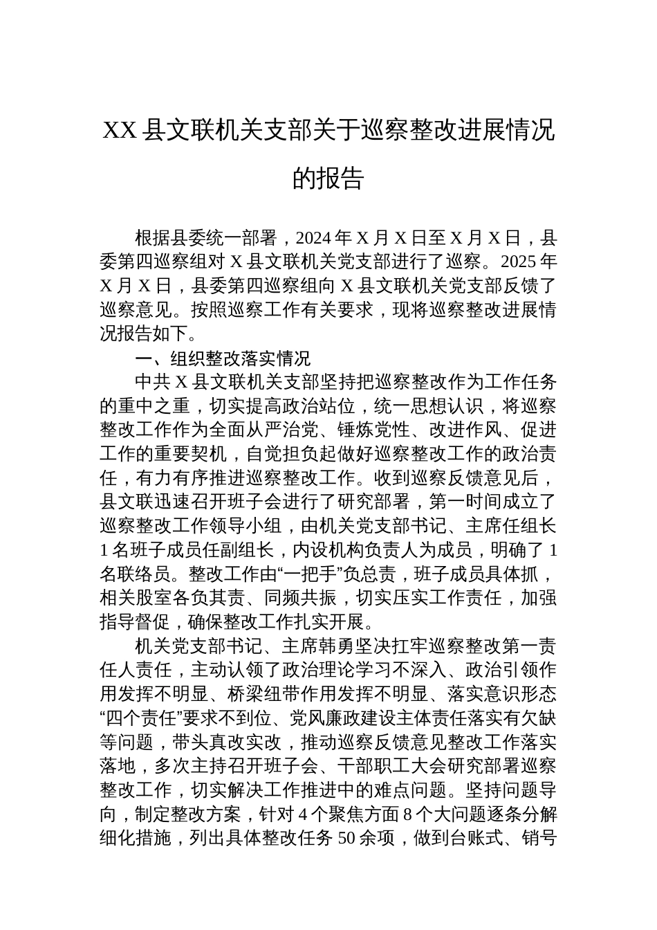 X县文联机关支部关于巡察整改进展情况的报告_第1页
