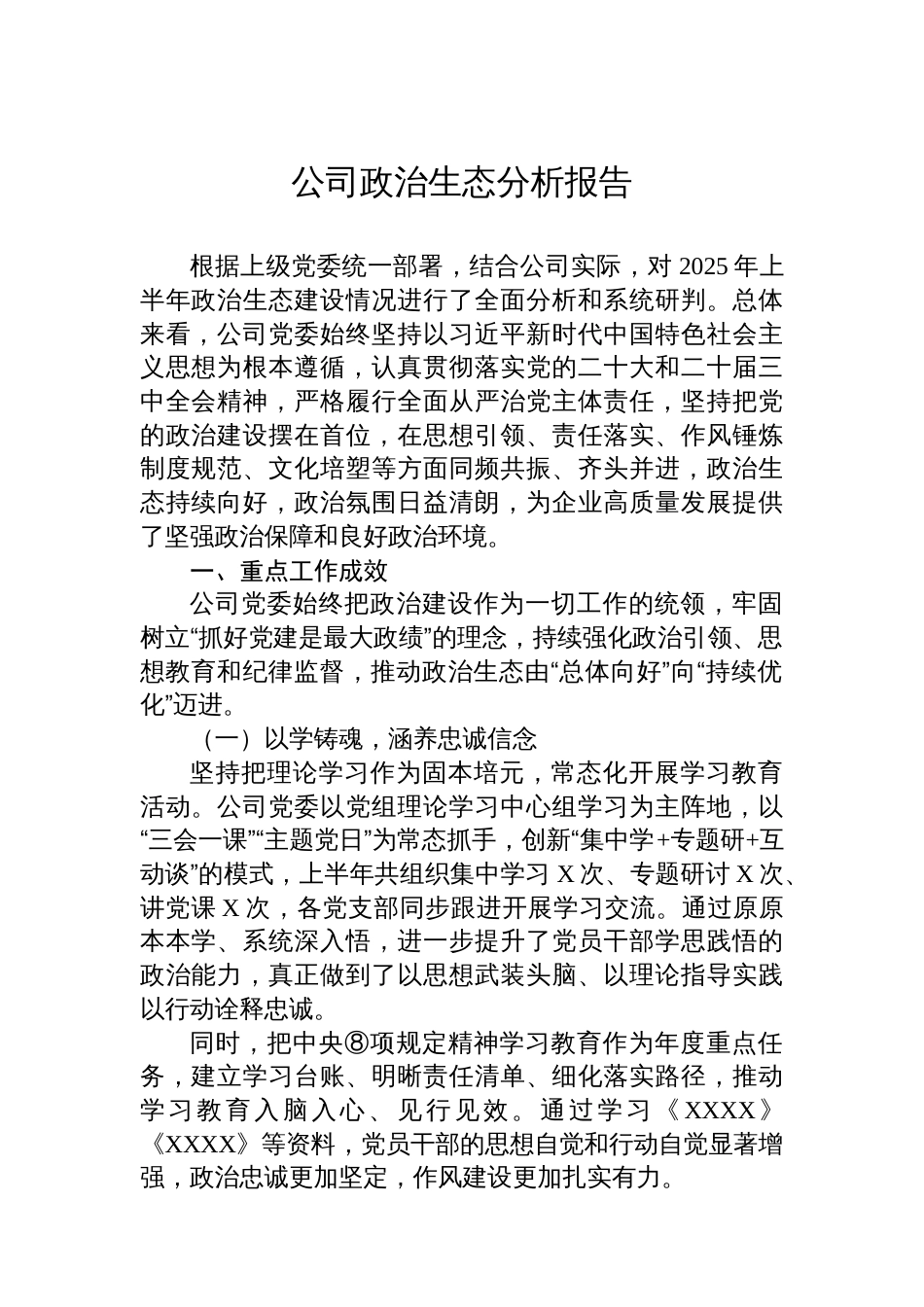 公司政治生态分析报告_第1页