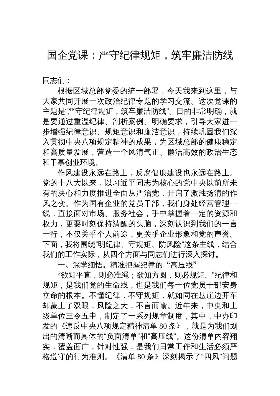 国企党课：严守纪律规矩，筑牢廉洁防线_第1页