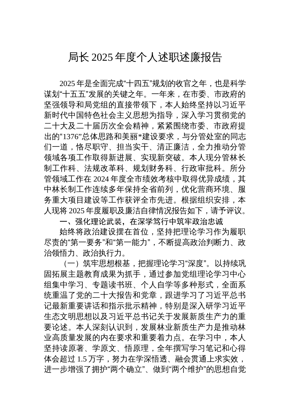 局长2025年度个人述职述廉报告_第1页