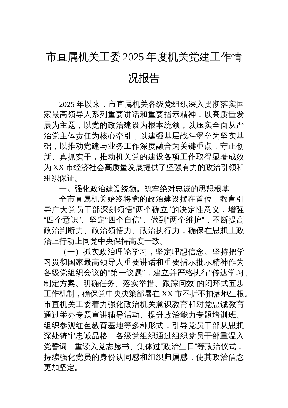 市直属机关工委2025年度机关党建工作情况报告_第1页