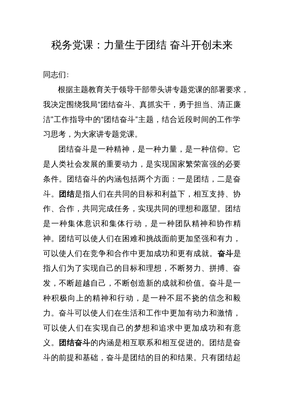 税务党课：力量生于团结+奋斗开创未来_第1页
