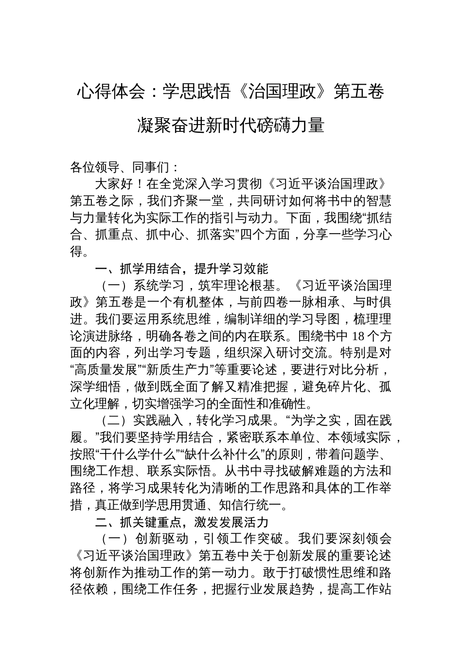 心得体会：学思践悟《治国理政》第五卷凝聚奋进新时代磅礴力量_第1页