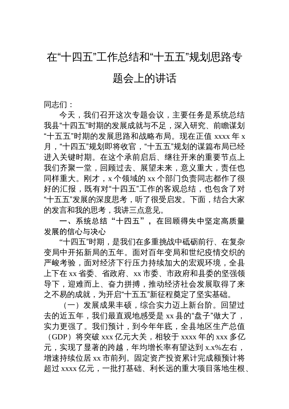 在“十四五”工作总结和“十五五”规划思路专题会上的讲话_第1页