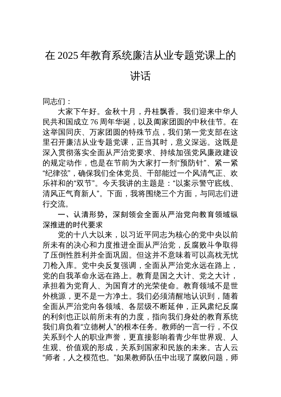 在2025年教育系统廉洁从业专题党课上的讲话_第1页