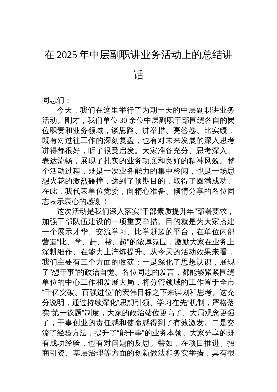 在2025年中层副职讲业务活动上的总结讲话_第1页