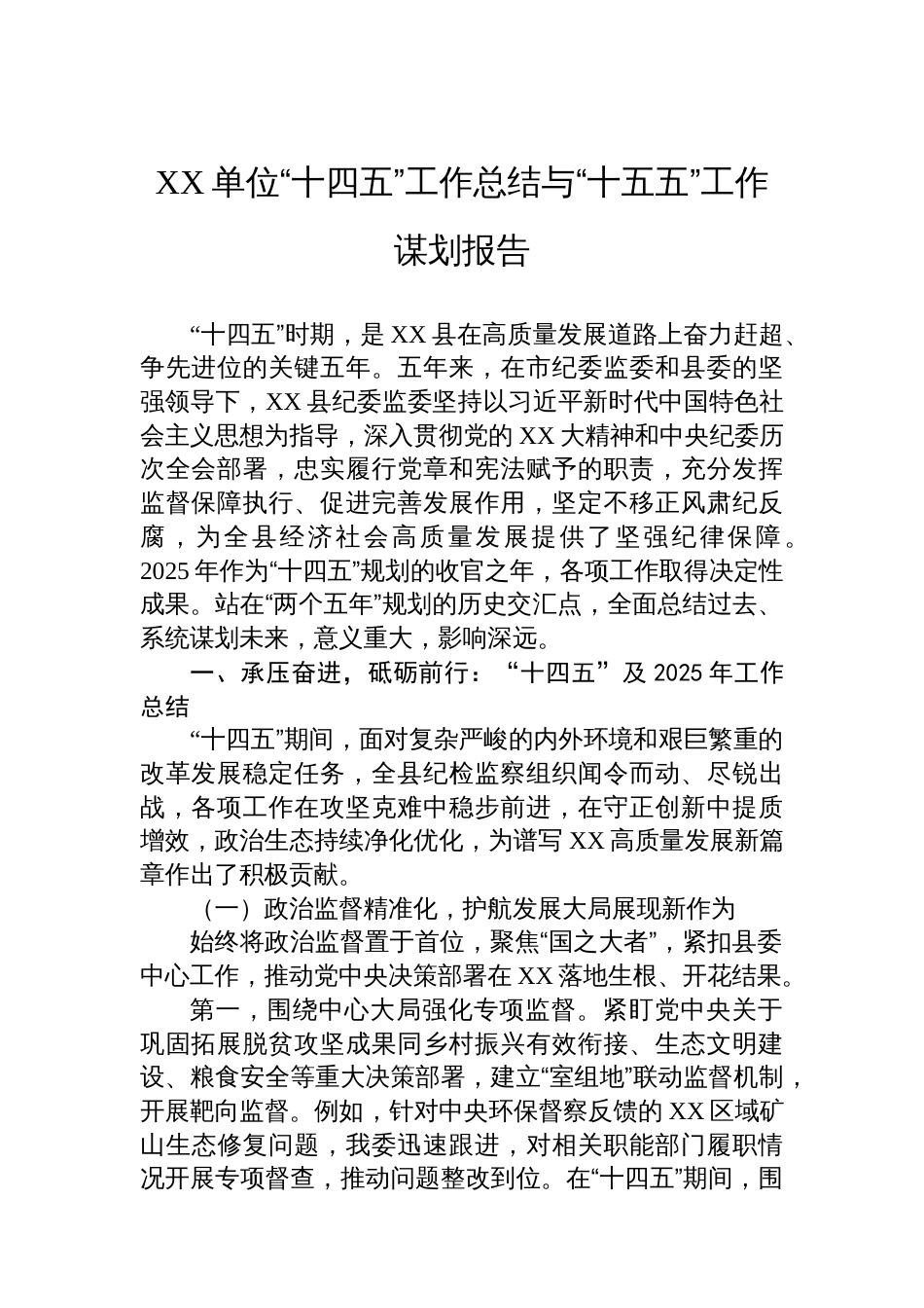 XX单位“十四五”工作总结与“十五五”工作谋划报告_第1页