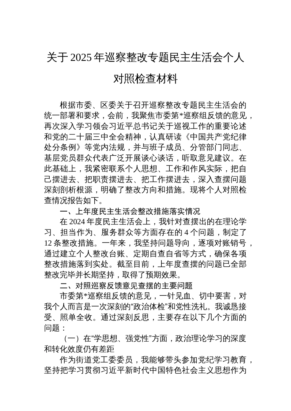 关于2025年巡察整改专题民主生活会个人对照检查材料_第1页