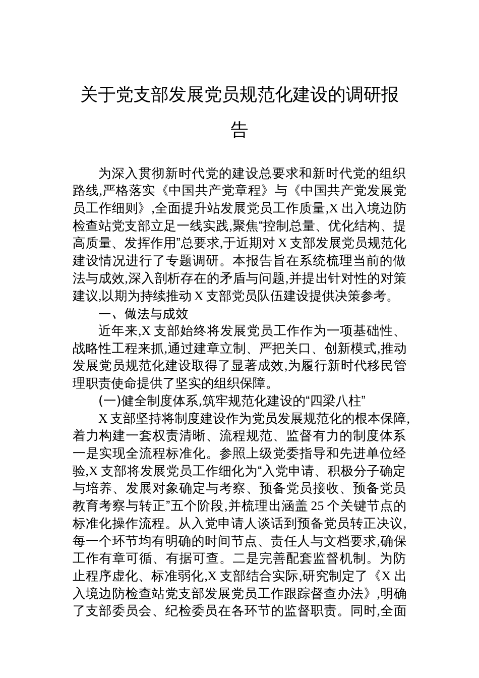 关于党支部发展党员规范化建设的调研报告_第1页