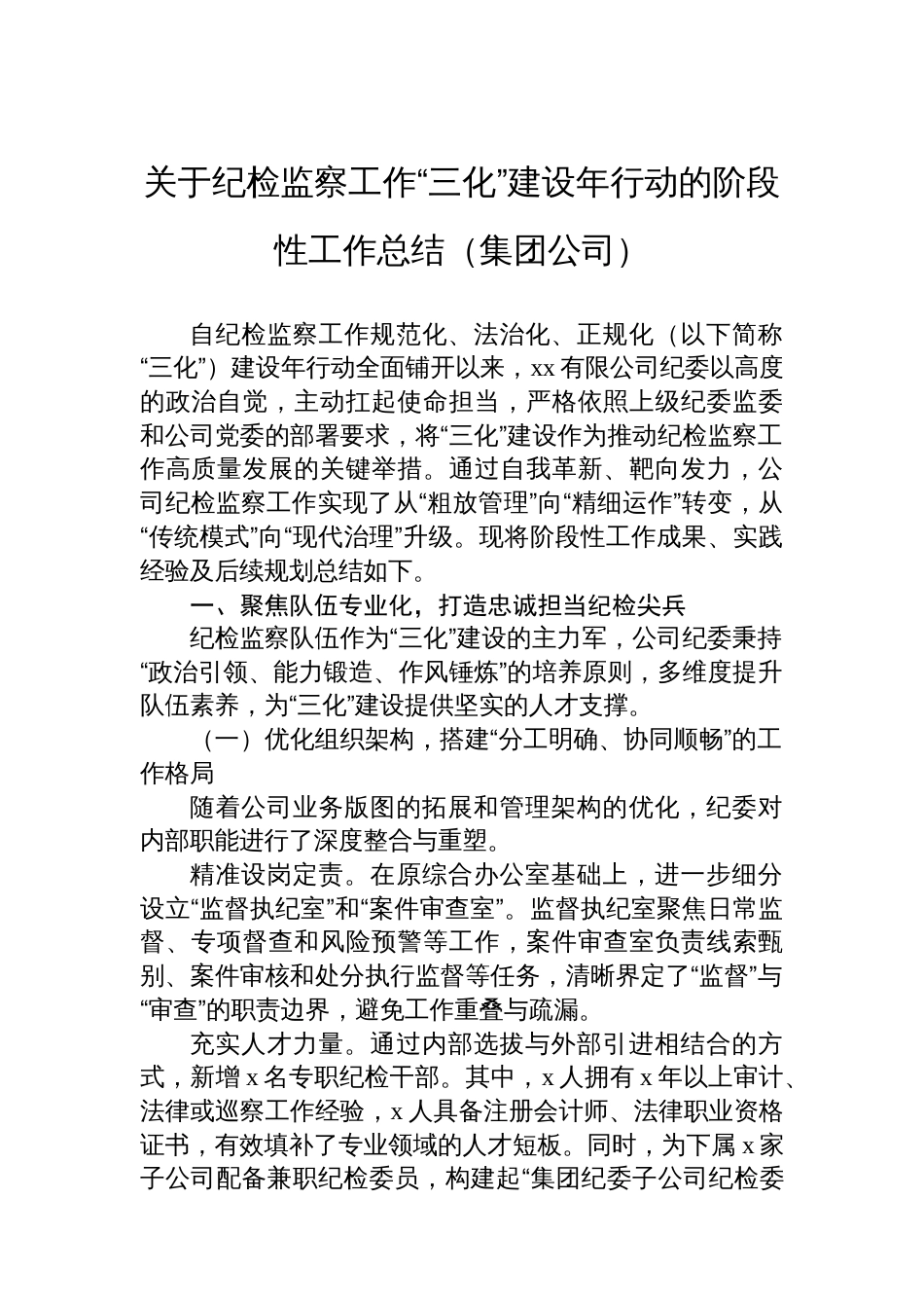 关于纪检监察工作“三化”建设年行动的阶段性工作总结（集团公司）_第1页