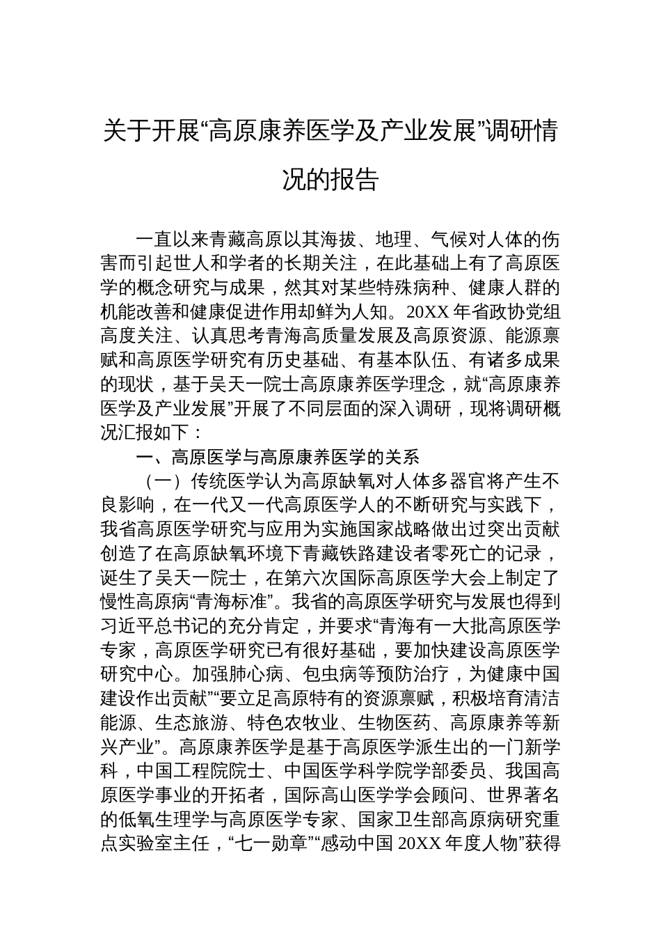 关于开展“高原康养医学及产业发展”调研情况的报告_第1页