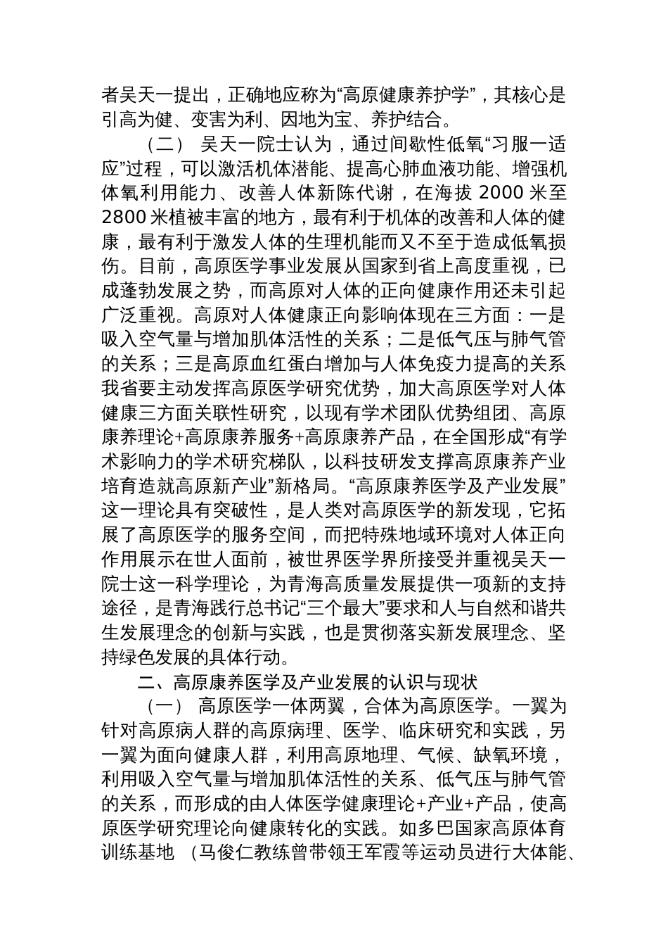 关于开展“高原康养医学及产业发展”调研情况的报告_第2页