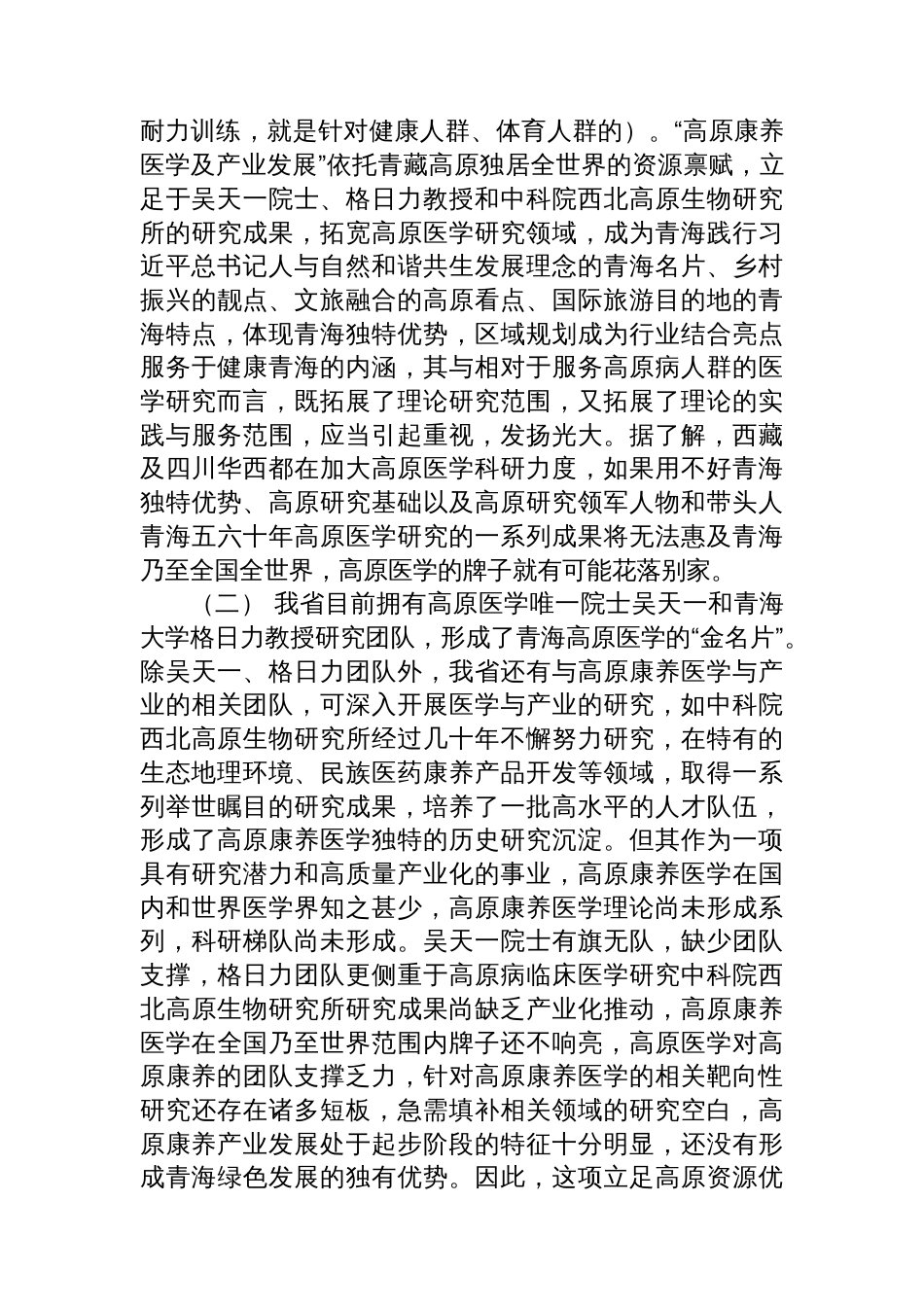 关于开展“高原康养医学及产业发展”调研情况的报告_第3页
