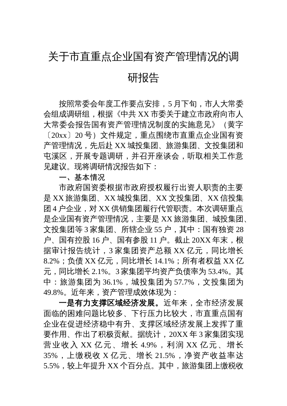 关于市直重点企业国有资产管理情况的调研报告_第1页