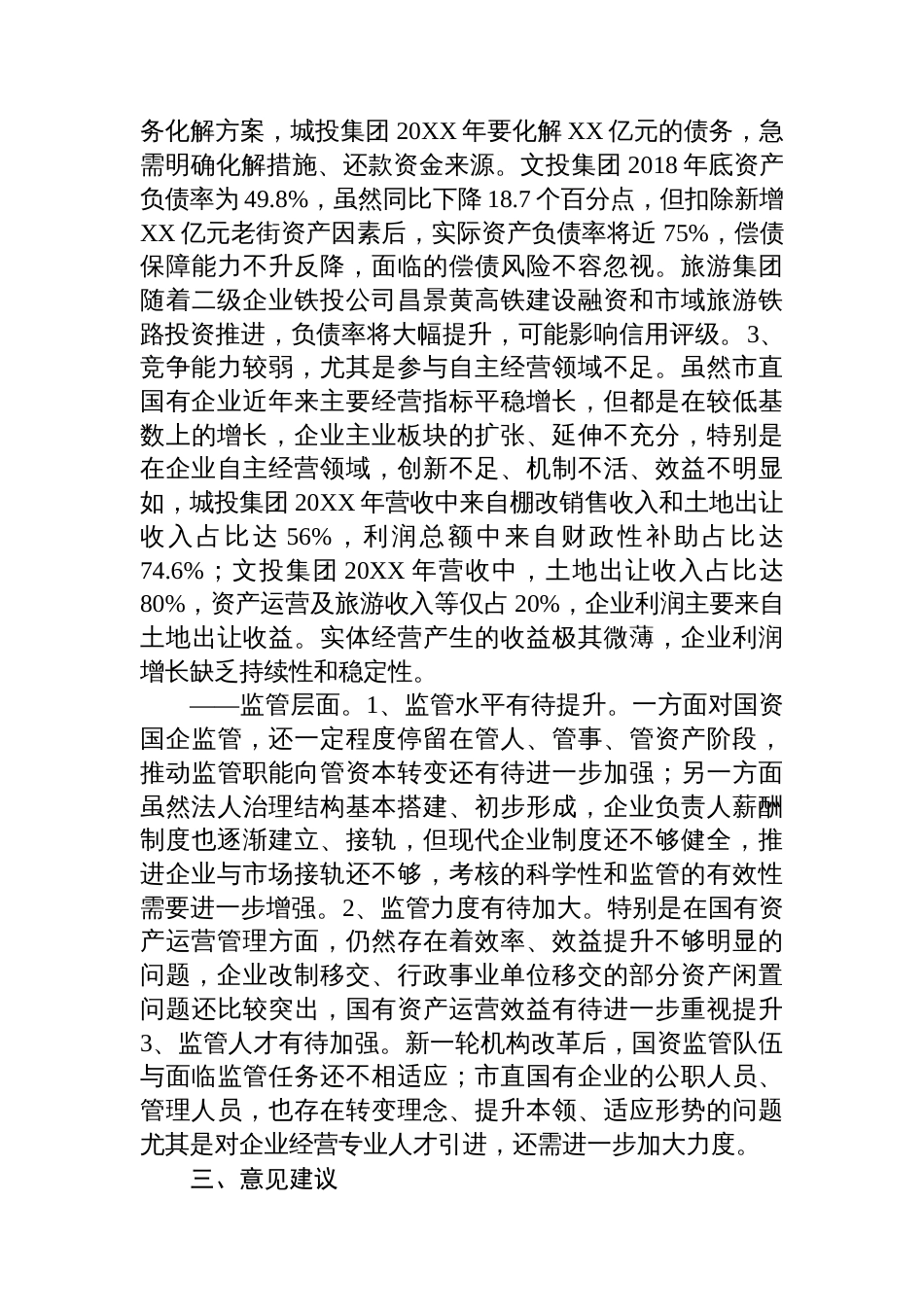 关于市直重点企业国有资产管理情况的调研报告_第3页