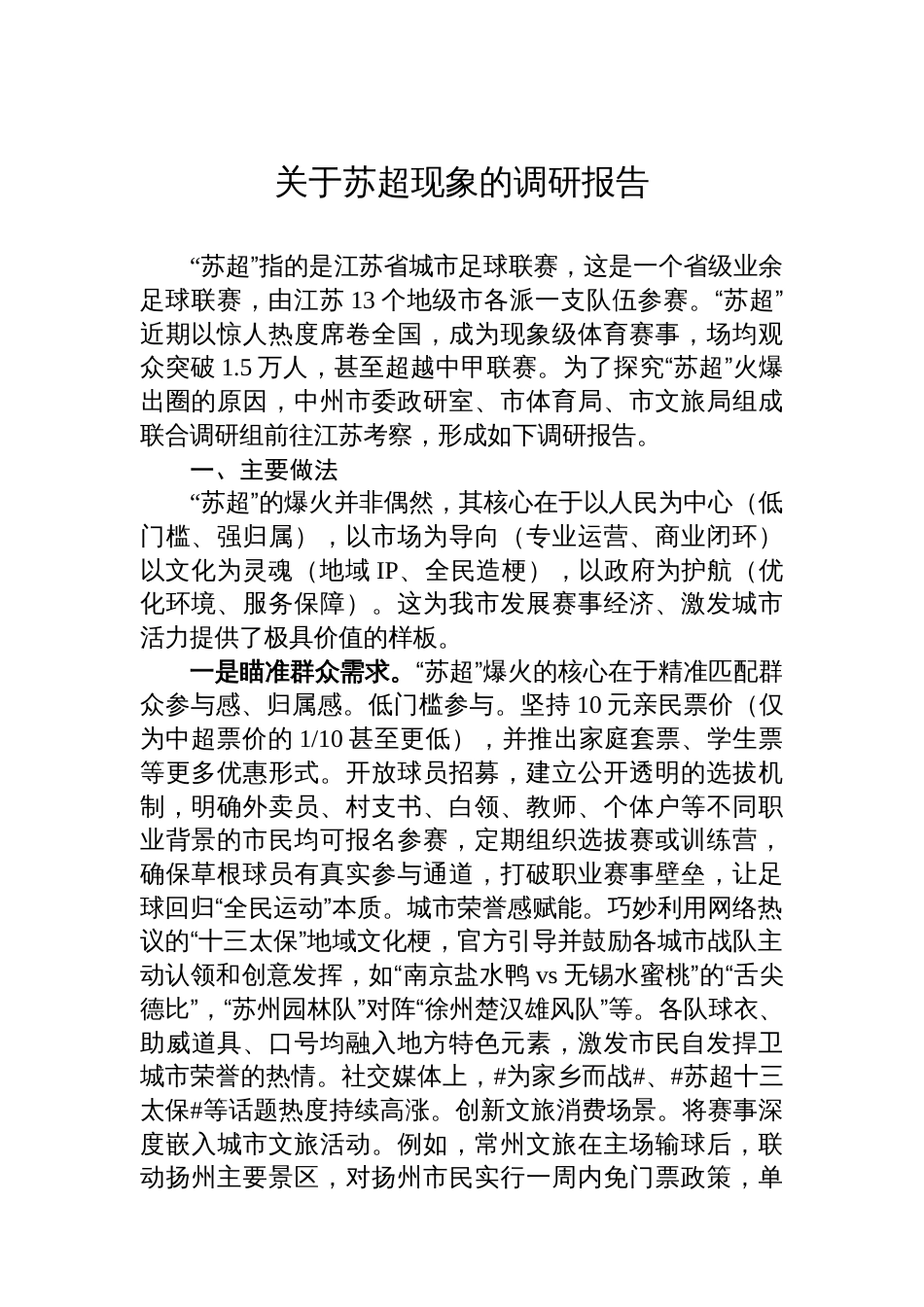 关于苏超现象的调研报告_第1页