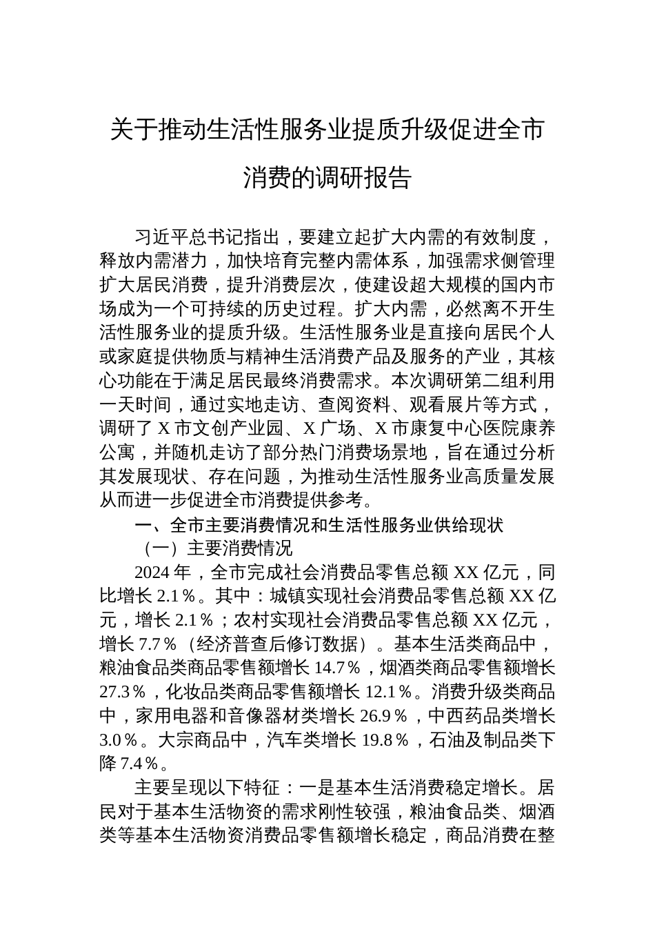 关于推动生活性服务业提质升级促进全市消费的调研报告_第1页