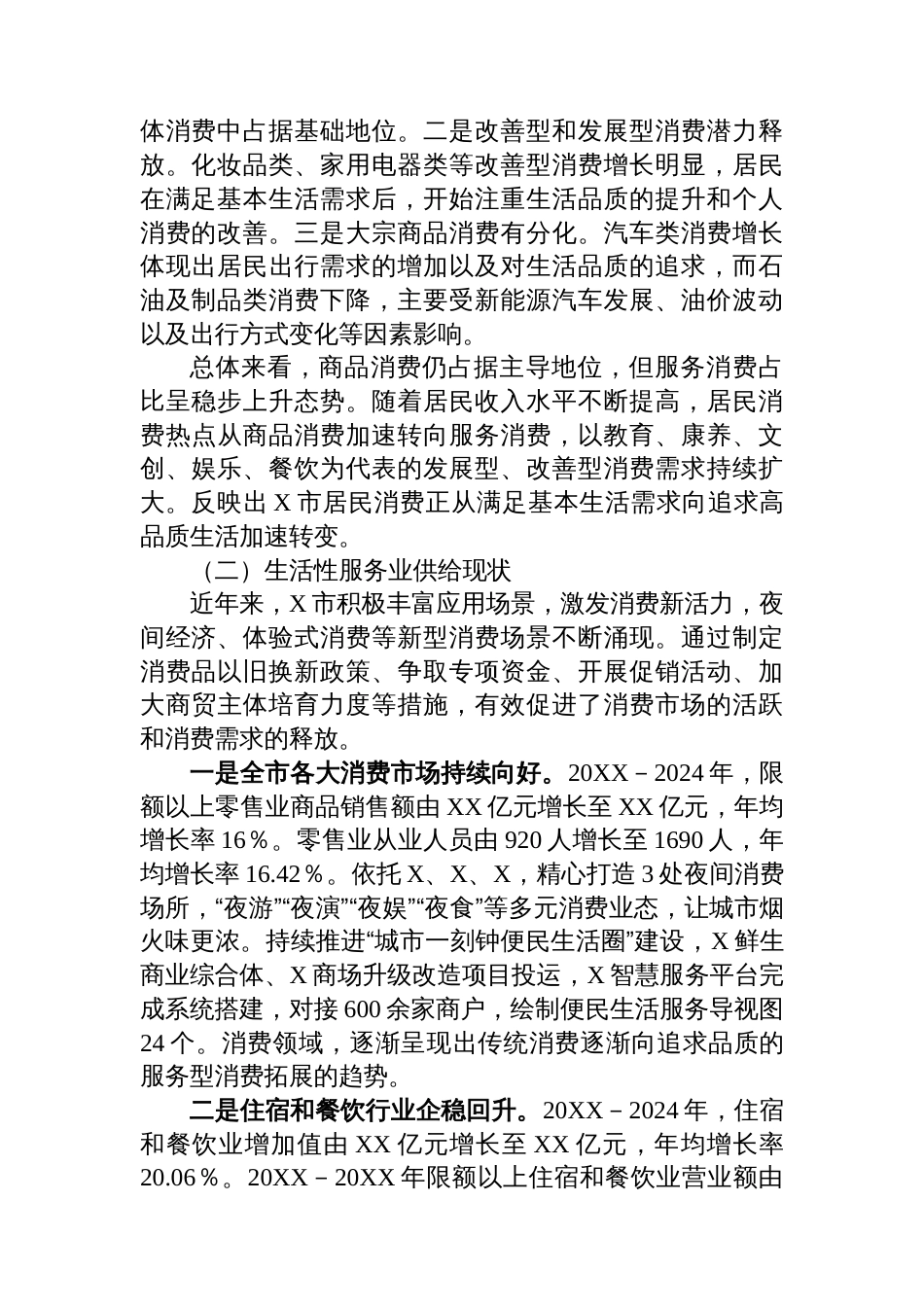 关于推动生活性服务业提质升级促进全市消费的调研报告_第2页