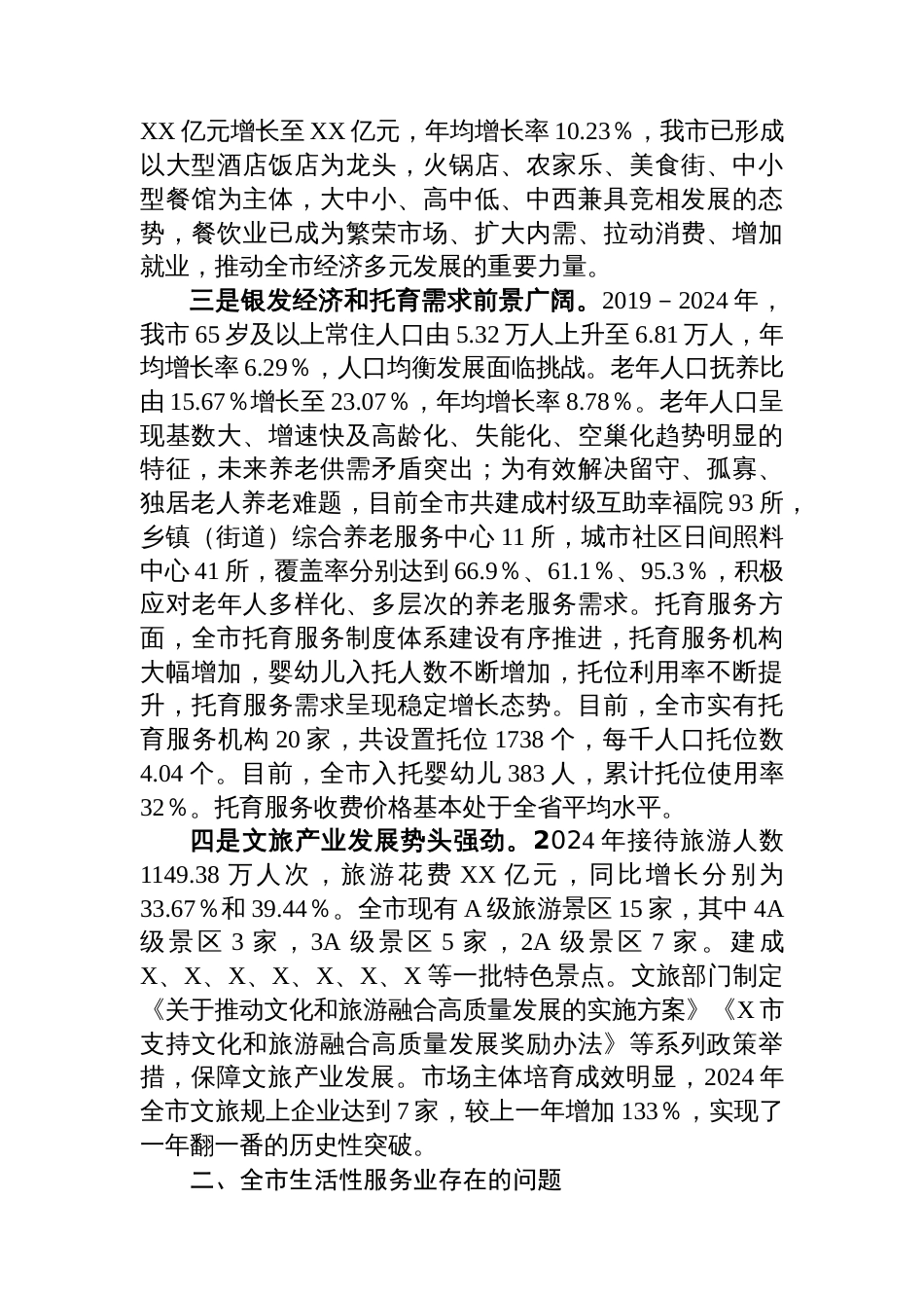 关于推动生活性服务业提质升级促进全市消费的调研报告_第3页
