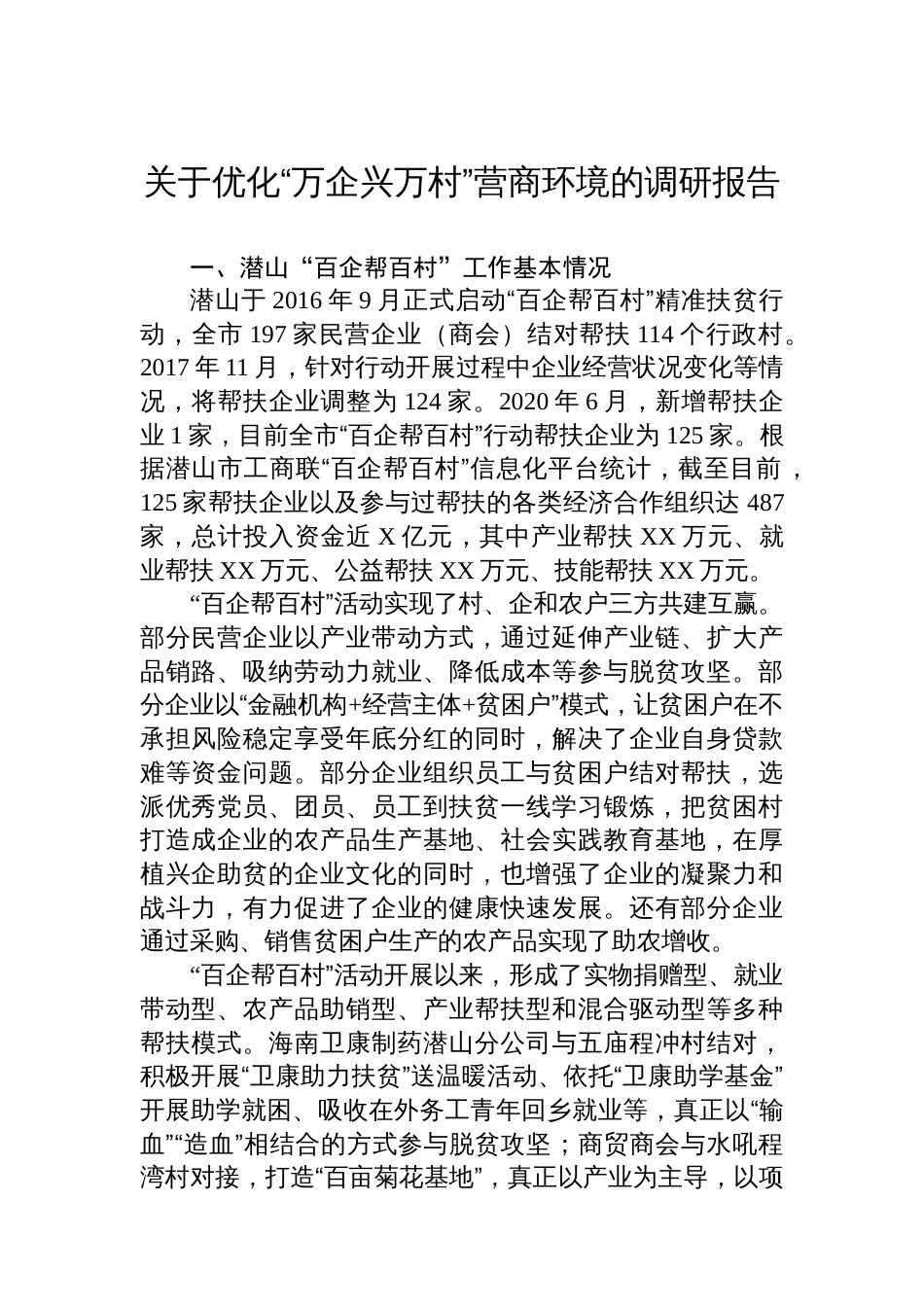 关于优化“万企兴万村”营商环境的调研报告_第1页