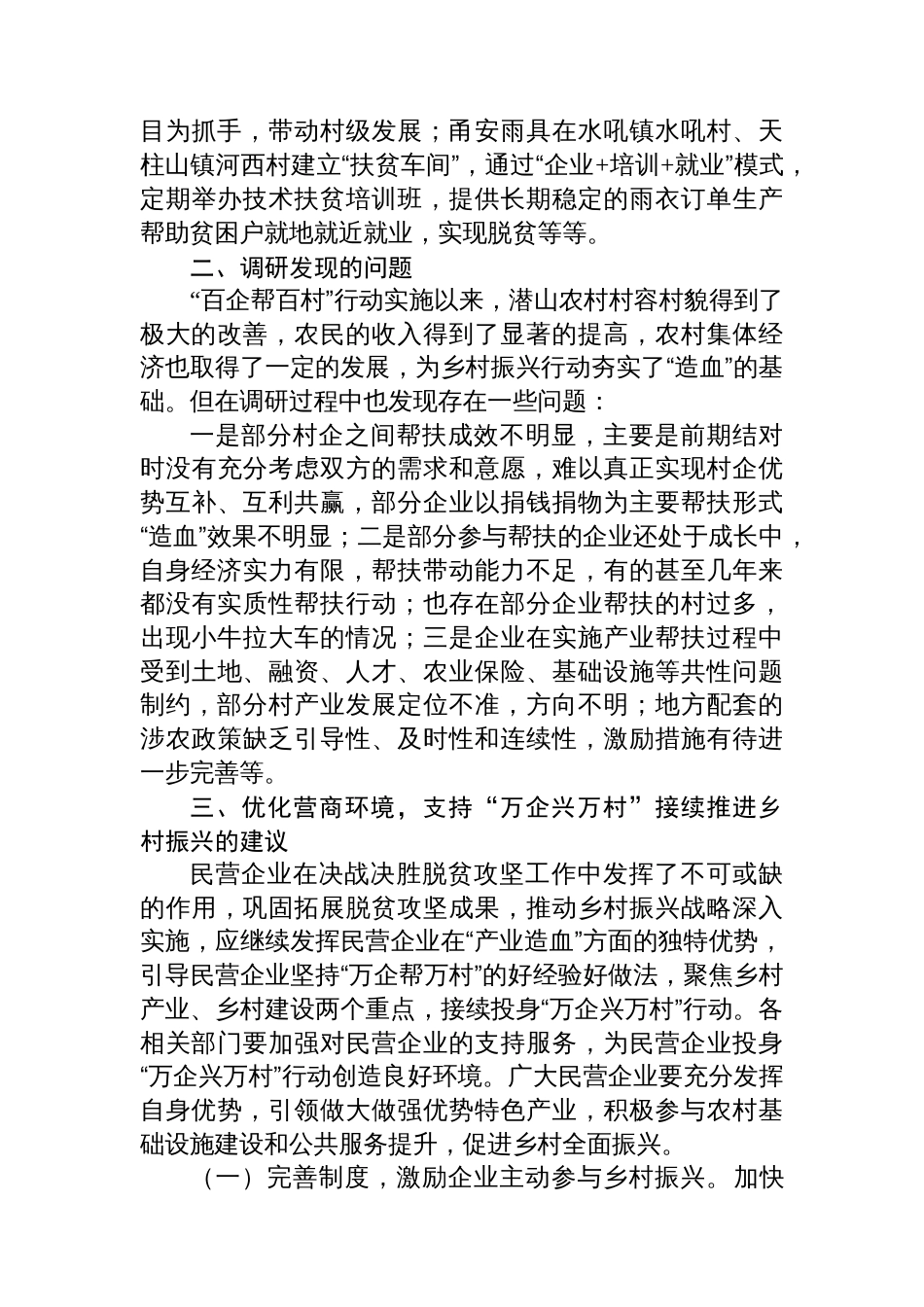 关于优化“万企兴万村”营商环境的调研报告_第2页