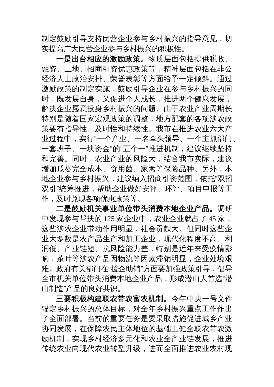 关于优化“万企兴万村”营商环境的调研报告_第3页